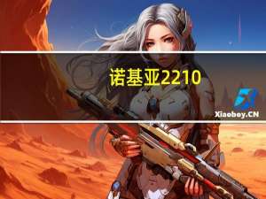 诺基亚2210（诺基亚210怎么样）