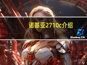 诺基亚2710c介绍（诺基亚2710c）