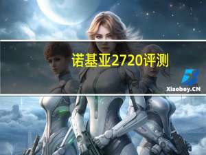 诺基亚2720评测（诺基亚2690）