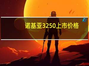 诺基亚3250上市价格（诺基亚3250）