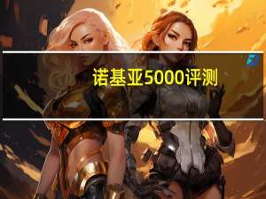 诺基亚5000评测（诺基亚5000怎么样）
