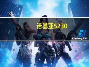 诺基亚5230（诺基亚款式）