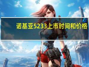 诺基亚5233上市时间和价格（诺基亚5230xm）