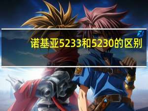 诺基亚5233和5230的区别（诺基亚5233和5230区别）