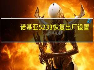 诺基亚5233恢复出厂设置（诺基亚5233恢复出厂）