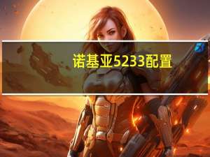 诺基亚5233配置（诺基亚5233参数）