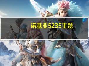 诺基亚5235主题（诺基亚5235主屏幕主题元素）