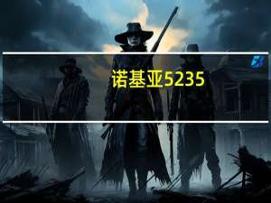 诺基亚 5235（诺基亚5235怎么样）