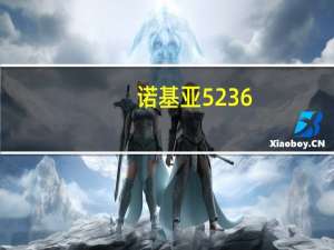 诺基亚5236（关于诺基亚5236）