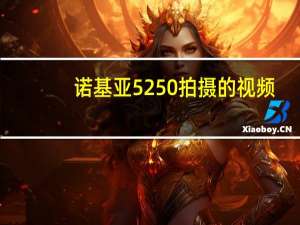 诺基亚5250拍摄的视频（诺基亚5250怎么样）