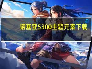 诺基亚5300主题元素下载（诺基亚5130主题元素）