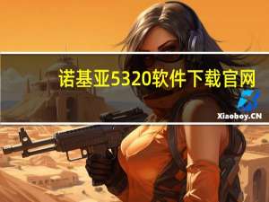 诺基亚5320软件下载官网（诺基亚5320怎么样）