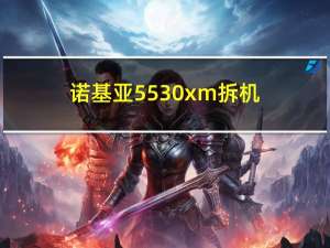 诺基亚5530xm拆机（诺基亚5530主题）