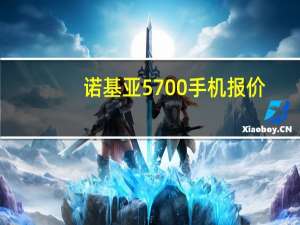 诺基亚5700手机报价（5700诺基亚(5700诺基亚手机)）