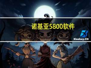 诺基亚5800软件（诺基亚5800qq）