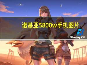 诺基亚5800w手机图片（诺基亚5800w）