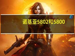 诺基亚5802和5800（诺基亚 5802）
