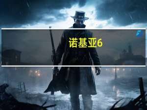 诺基亚6.1Plus通过10月份的安全补丁获得了稳定的安卓系统