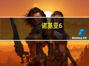 诺基亚6.2的完整设计在发布前经过过滤