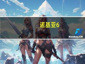 诺基亚6.3将配备骁龙730和四个蔡司相机
