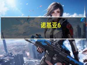 诺基亚6（诺基亚6220c软件下载）