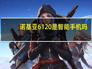 诺基亚6120是智能手机吗（诺基亚6110n(诺基亚6110n手机)）