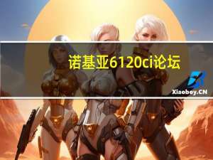 诺基亚6120ci论坛（诺基亚c6论坛）