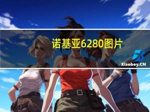 诺基亚6280图片（诺基亚6290(诺基亚6290百科)）