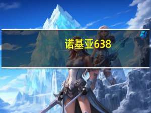 诺基亚638（诺基亚638）