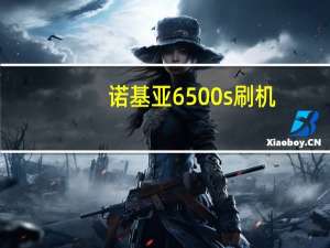 诺基亚6500s刷机（诺基亚6500S的维修问题）