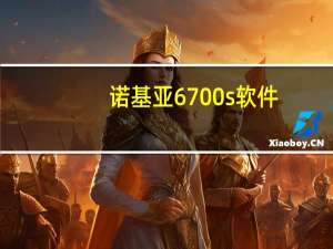 诺基亚6700s软件（6700s软件）
