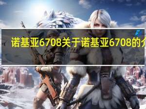 诺基亚6708 关于诺基亚6708的介绍