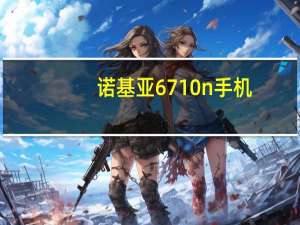 诺基亚6710n手机（诺基亚6720）