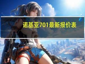 诺基亚701最新报价表（诺基亚701最新报价）