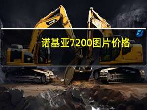 诺基亚7200图片价格（诺基亚720怎么样）