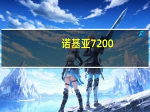 诺基亚7200（诺基亚720）