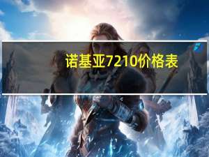 诺基亚7210价格表（诺基亚7210）