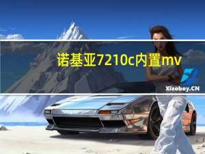 诺基亚7210c内置mv（诺基亚7210c）