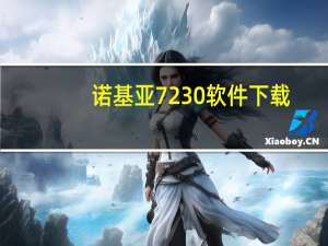 诺基亚7230软件下载（诺基亚7230可以下载哪些软件）