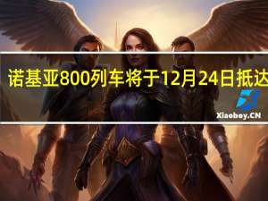 诺基亚800列车将于12月24日抵达中国