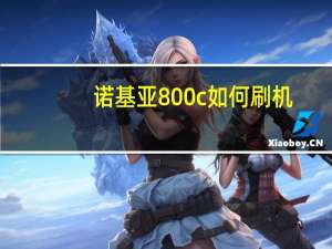 诺基亚800c如何刷机（诺基亚800c价格）