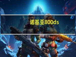 诺基亚800ds（诺基亚808报价）