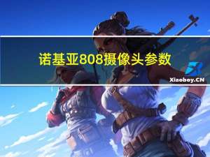 诺基亚808摄像头参数（诺基亚808报价）