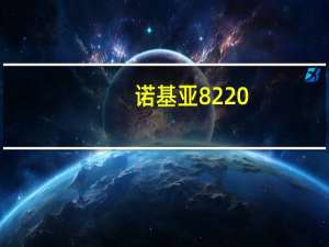诺基亚8220（诺基亚822）