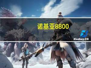 诺基亚8800（诺基亚8800是一款怎样的手机）