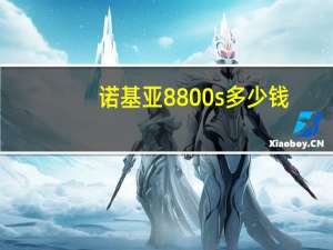 诺基亚8800s多少钱（诺基亚8800多少钱）