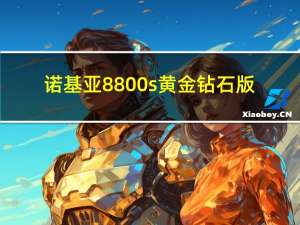 诺基亚8800s黄金钻石版（诺基亚8800a钻石版）