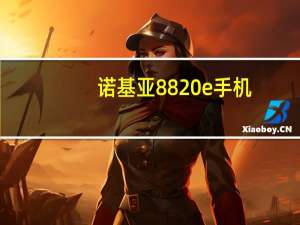 诺基亚8820e手机（诺基亚8820）