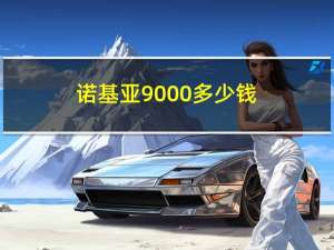 诺基亚9000多少钱（诺基亚900）