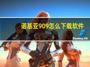 诺基亚909怎么下载软件（诺基亚903）